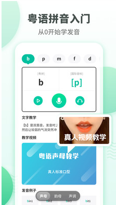粤语学习通app截图