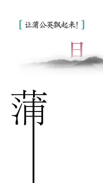 汉字魔法app截图