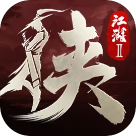 下一站江湖Ⅱ正式版app