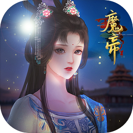 魔帝中文版app