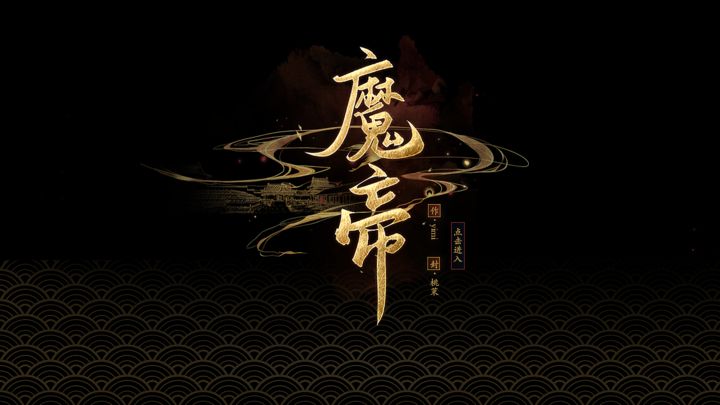 魔帝中文版app截图