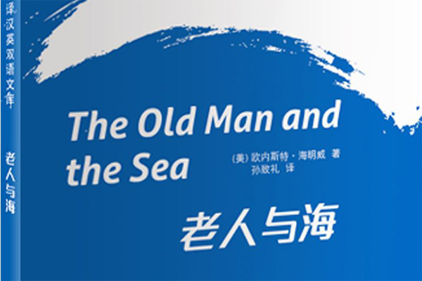 孤独的英雄——《老人与海》读后感800字.jpg