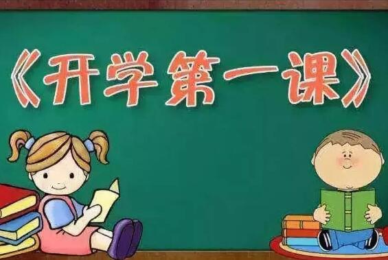 《开学第一课》读后感800字.jpg