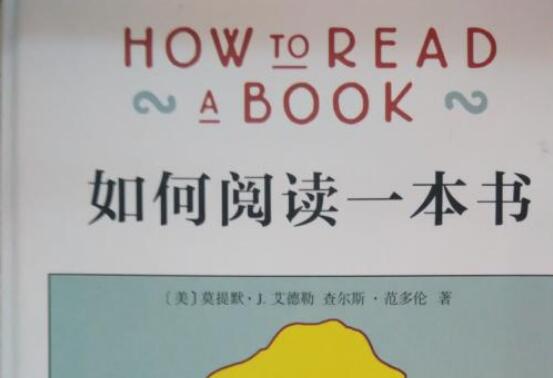 阅读与我——《如何阅读一本书》读后感1000字.jpg