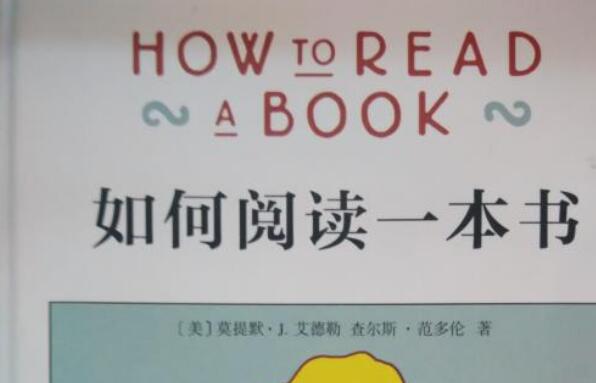 《如何阅读一本书》.jpg