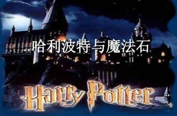 哈利波特与魔法石.jpg