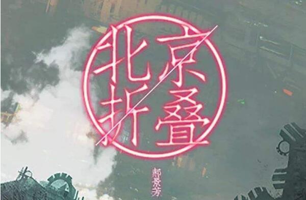 《北京折叠》.jpg