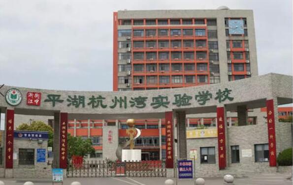 我与平湖杭州湾实验学校的故事.jpg