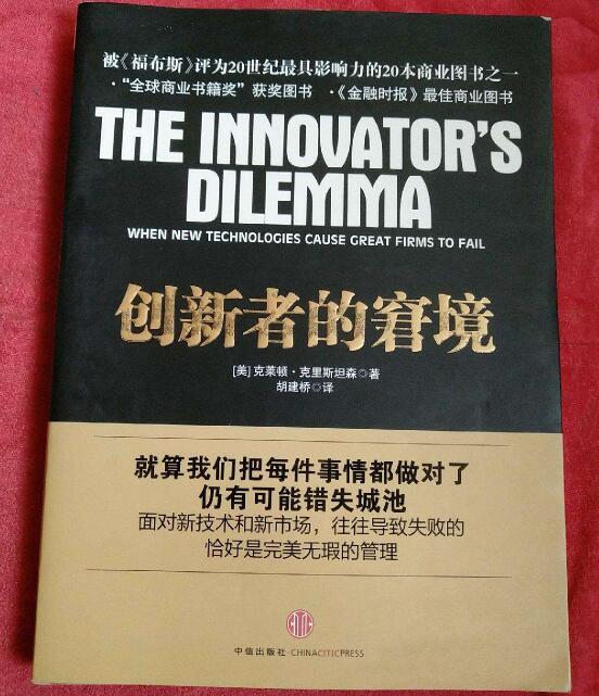 《创新者的窘境》书籍.jpg