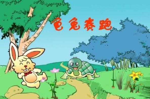 龟兔赛跑.jpg