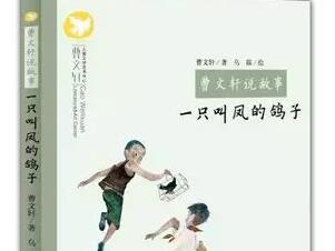 小学生作文《一只叫凤的鸽子》