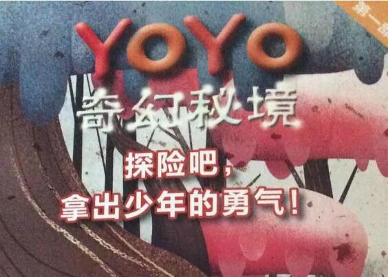 《YoYo奇幻秘境——探险吧，拿出少年的勇气》