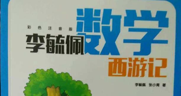 读《数学西游记》有感400字及600字范文2篇.jpg