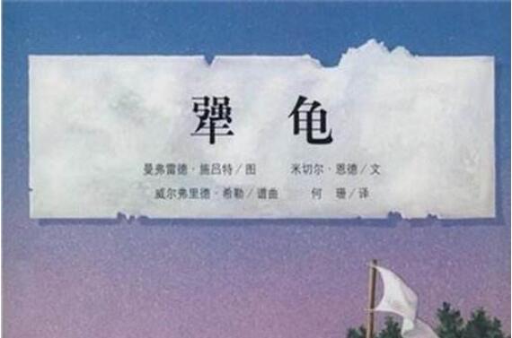 阅读《犟龟》