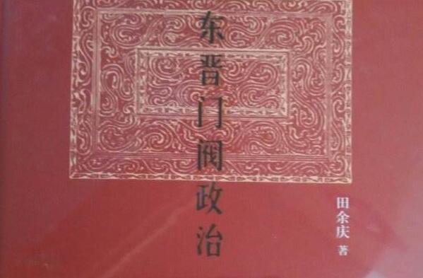 《东晋门阀政治》读书笔记及心得感悟1500字.jpg