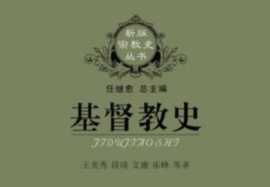 《基督教史》读书笔记2000字.jpg