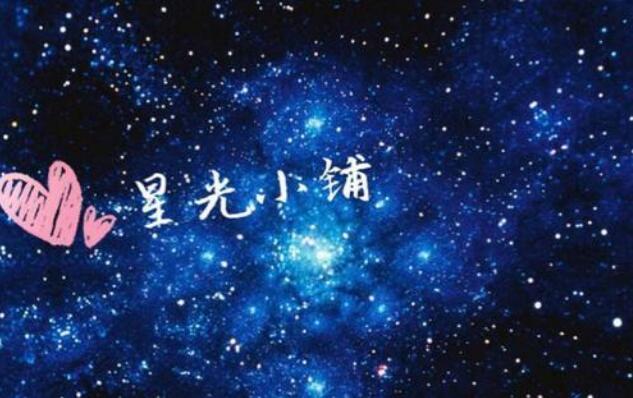 星光依旧.jpg