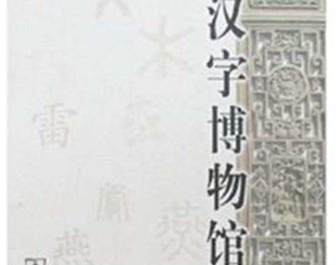 《汉字博物馆》书籍.jpg
