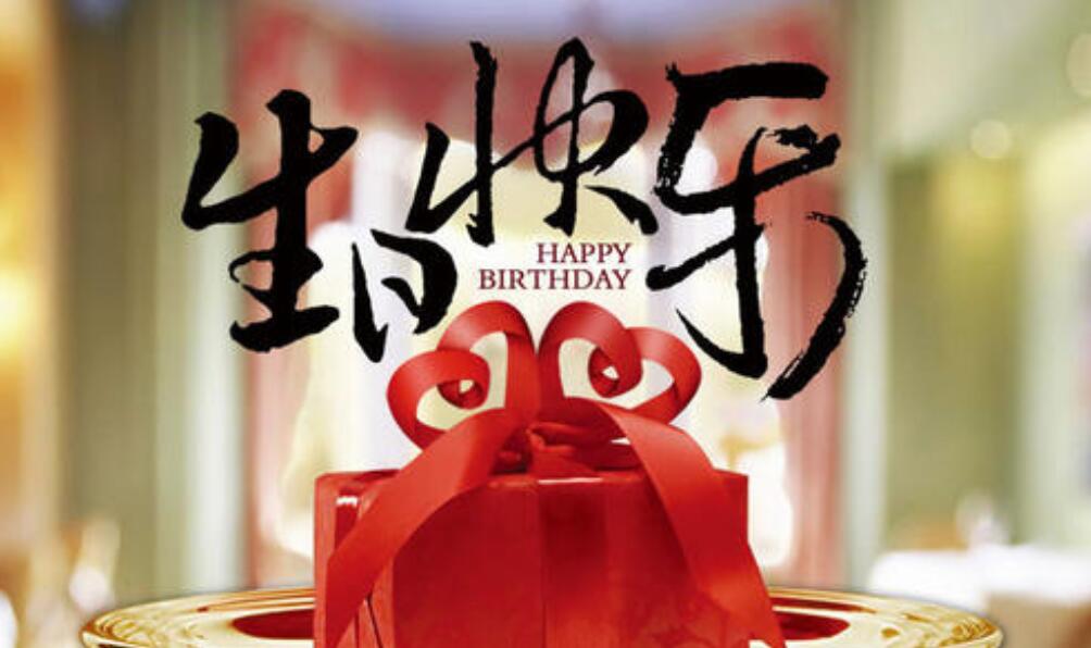 盼来了生日的那一天.jpg