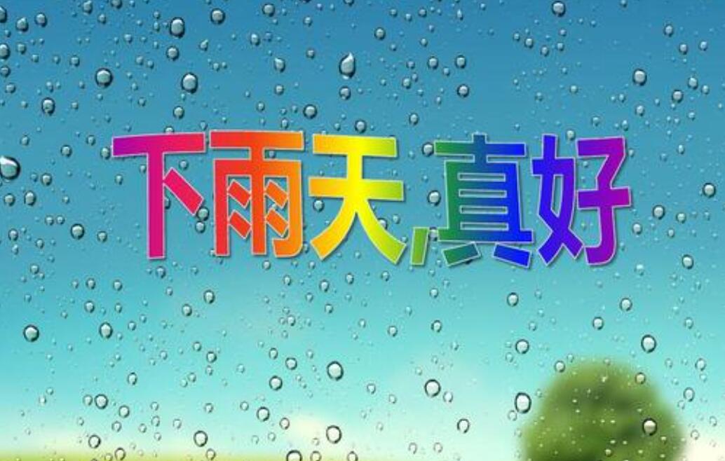 下雨天真好.jpg