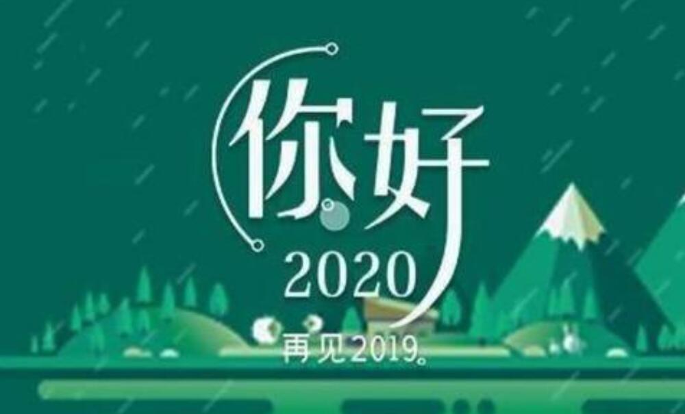 再见2020年.jpg