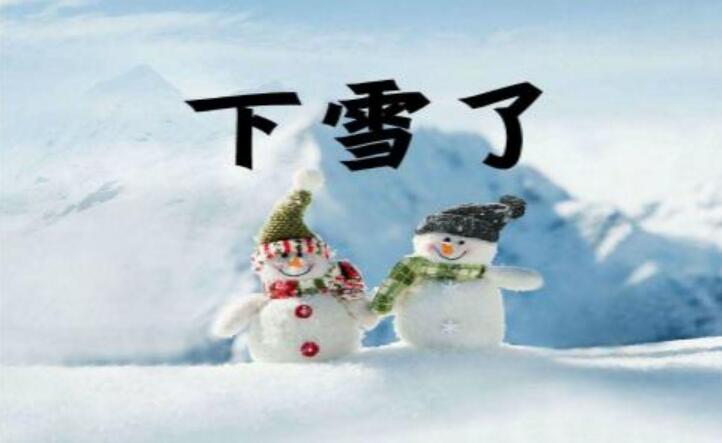 下雪了.jpg