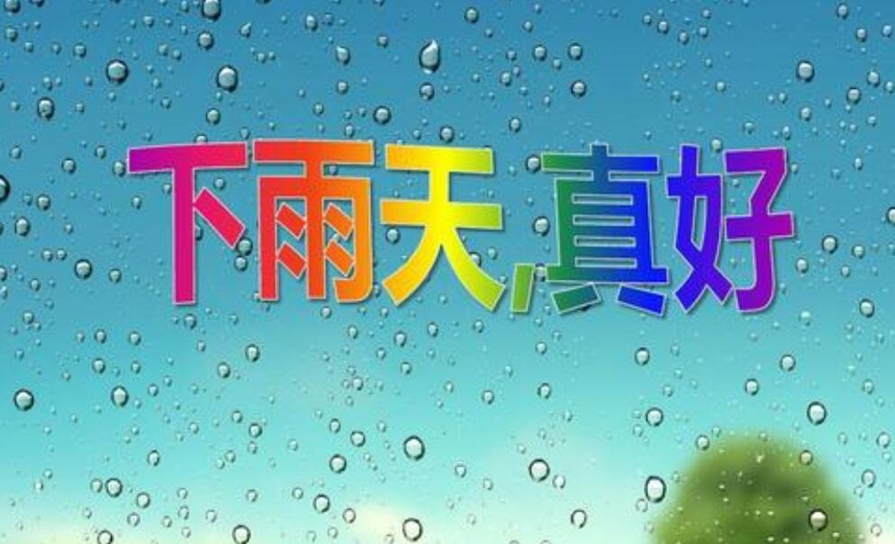 下雨天真美.jpg