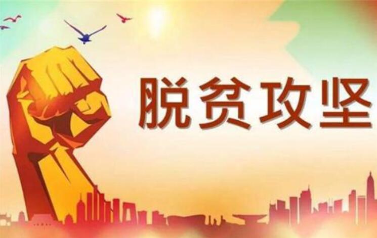 2020脱贫攻坚活动背景图片