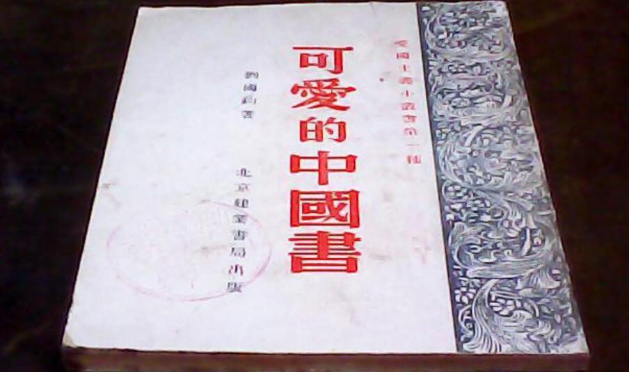 《可爱的中国》书籍.jpg