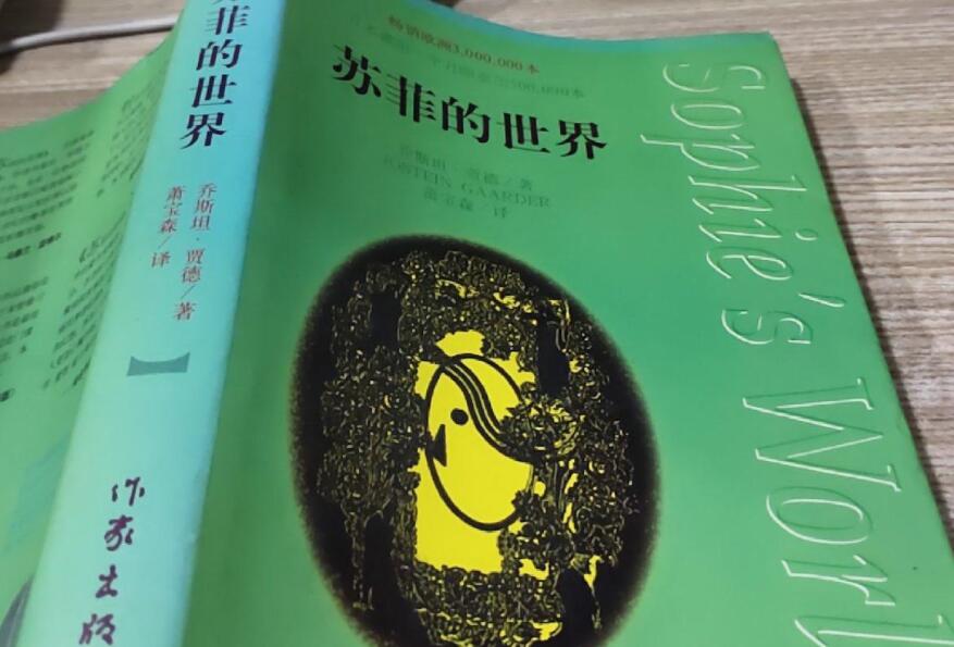 《苏菲的世界》是挪威作家乔斯坦贾德创作的一本关于西方哲学史的长篇小说.jpg